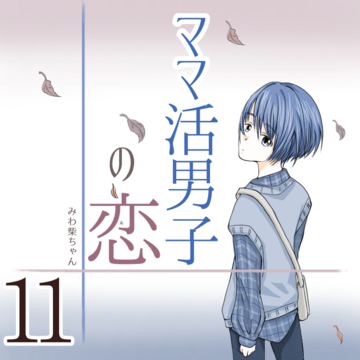 ママ活男子の恋 １１【みわ柴ちゃん漫画】