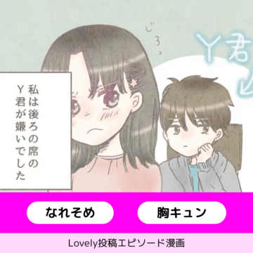 嫌いだった彼【Lovely漫画】