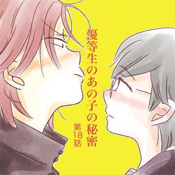 優等生のあの子の秘密　18話【真白ばに漫画】