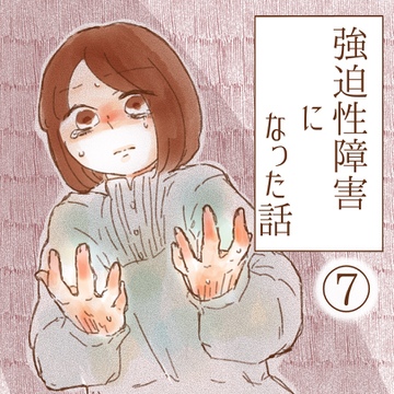強迫性障害になった話７【ゆめの漫画】