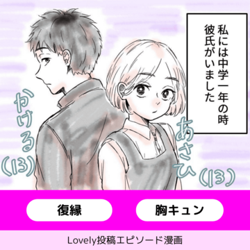 2度目の恋【Lovely漫画】