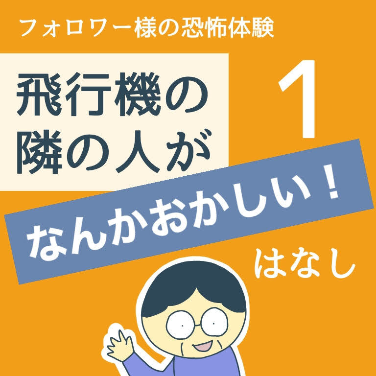 飛行機の隣の人がなんかおかしい はなし１ 稲漫画 Lovely