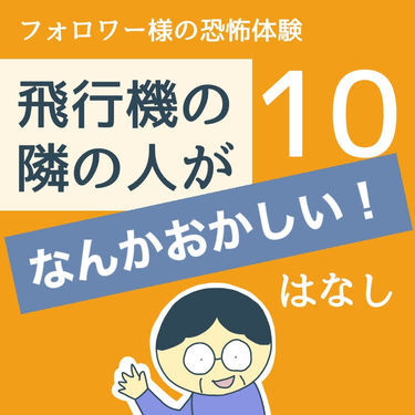 飛行機の隣の人がなんかおかしい はなし１０ 稲漫画 Lovely