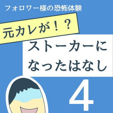 元カレが ストーカーになった話４ 稲漫画 Lovely