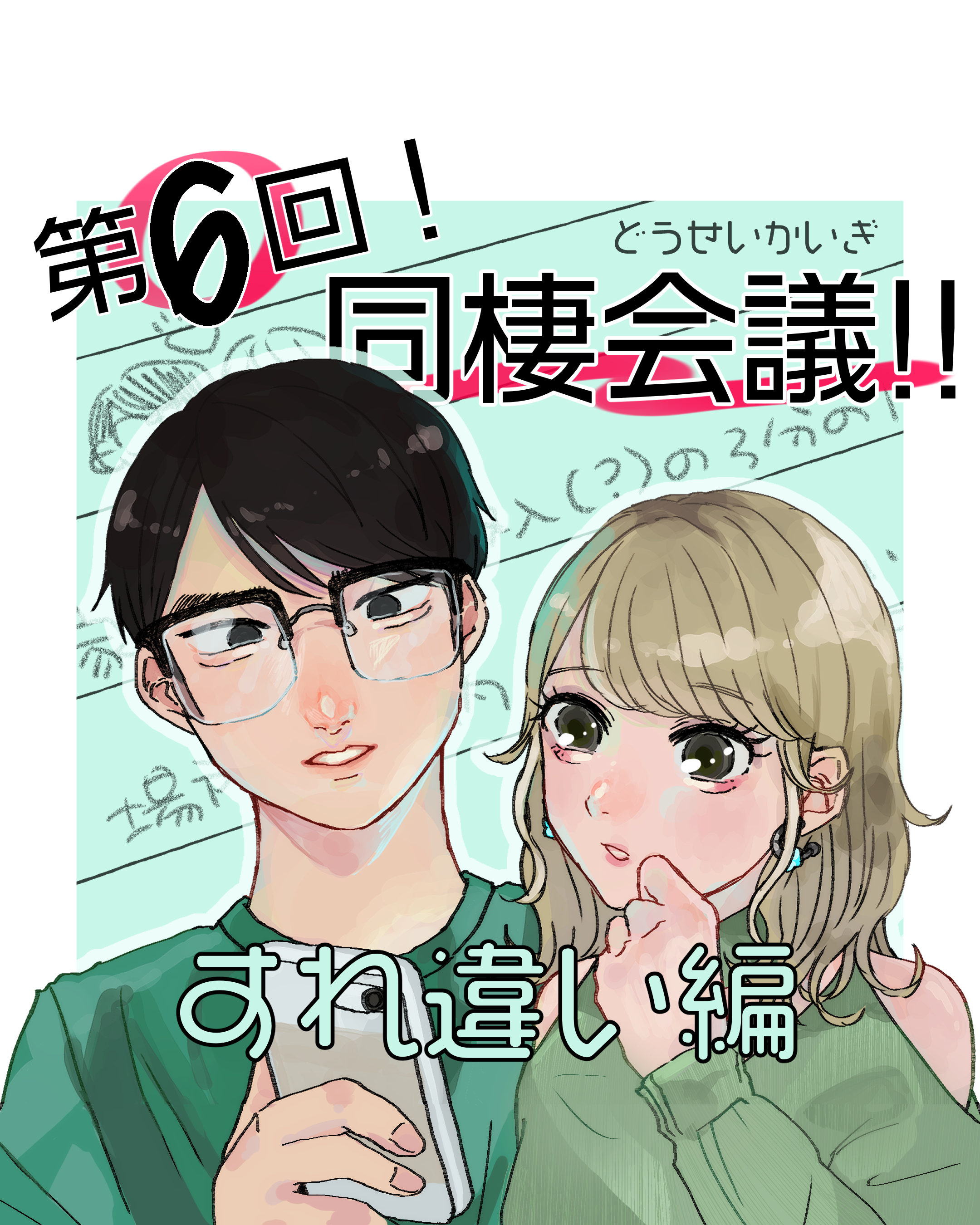 同棲会議 ７ すれ違い編 山田ぽむち漫画 Lovely