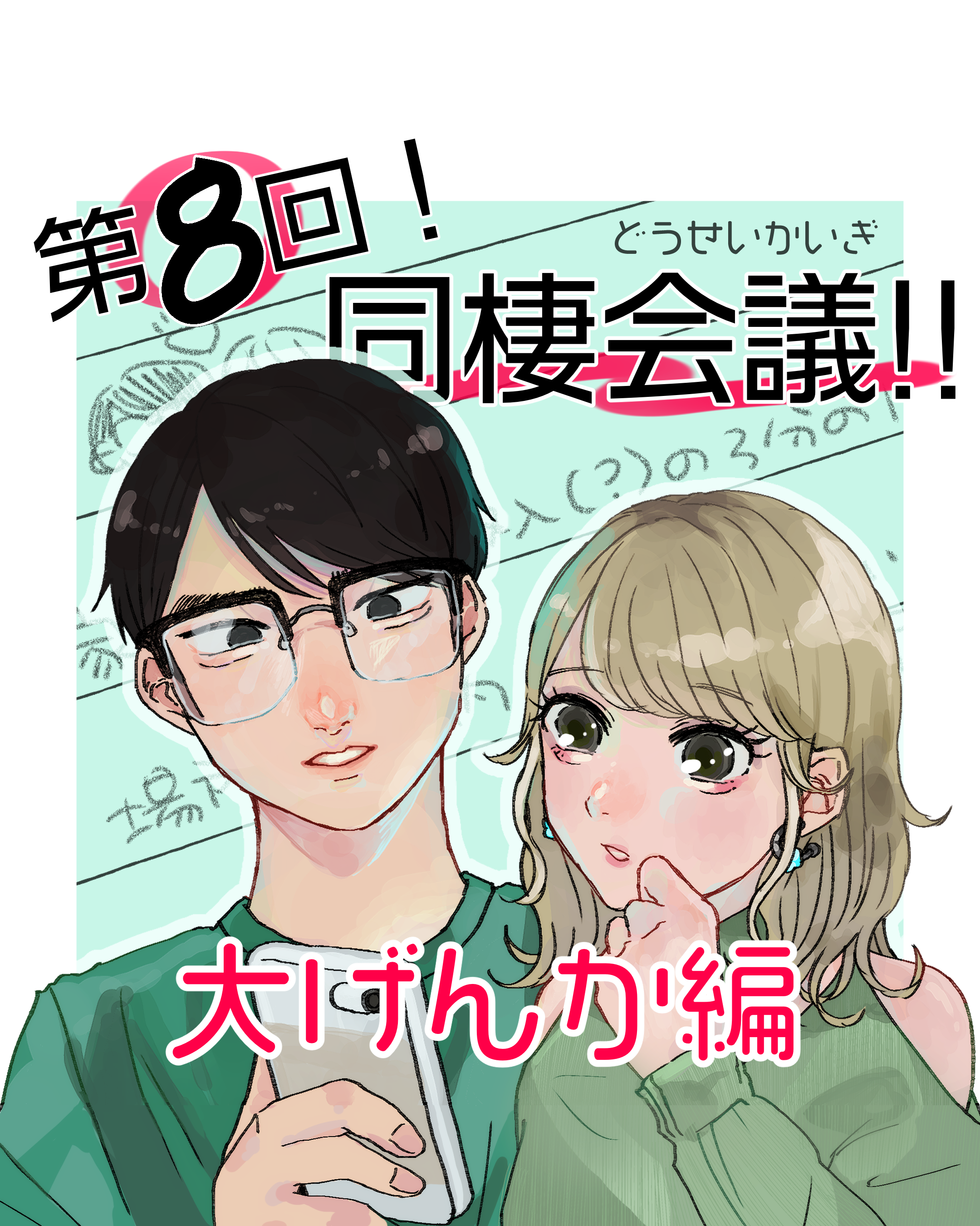 同棲会議 ９ 大げんか編 山田ぽむち漫画 Lovely