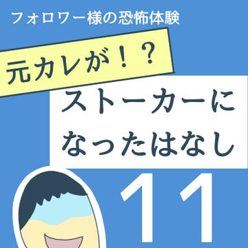 元カレが！？ストーカーになった話  １１【稲漫画】