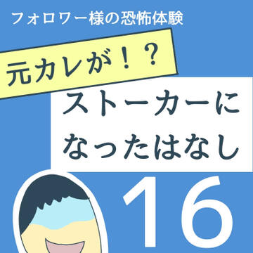 元カレが！？ストーカーになった話  １６【稲漫画】