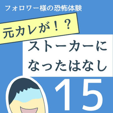 元カレが！？ストーカーになった話  １５【稲漫画】