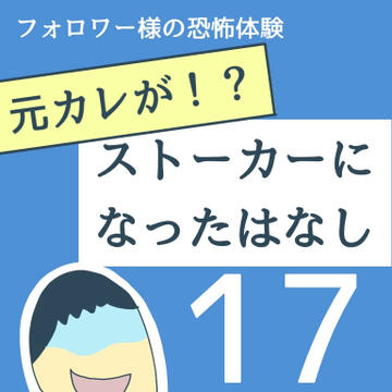 元カレが！？ストーカーになった話  １７【稲漫画】