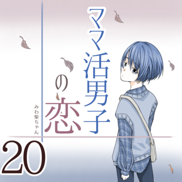 ママ活男子の恋 ２０【みわ柴ちゃん漫画】