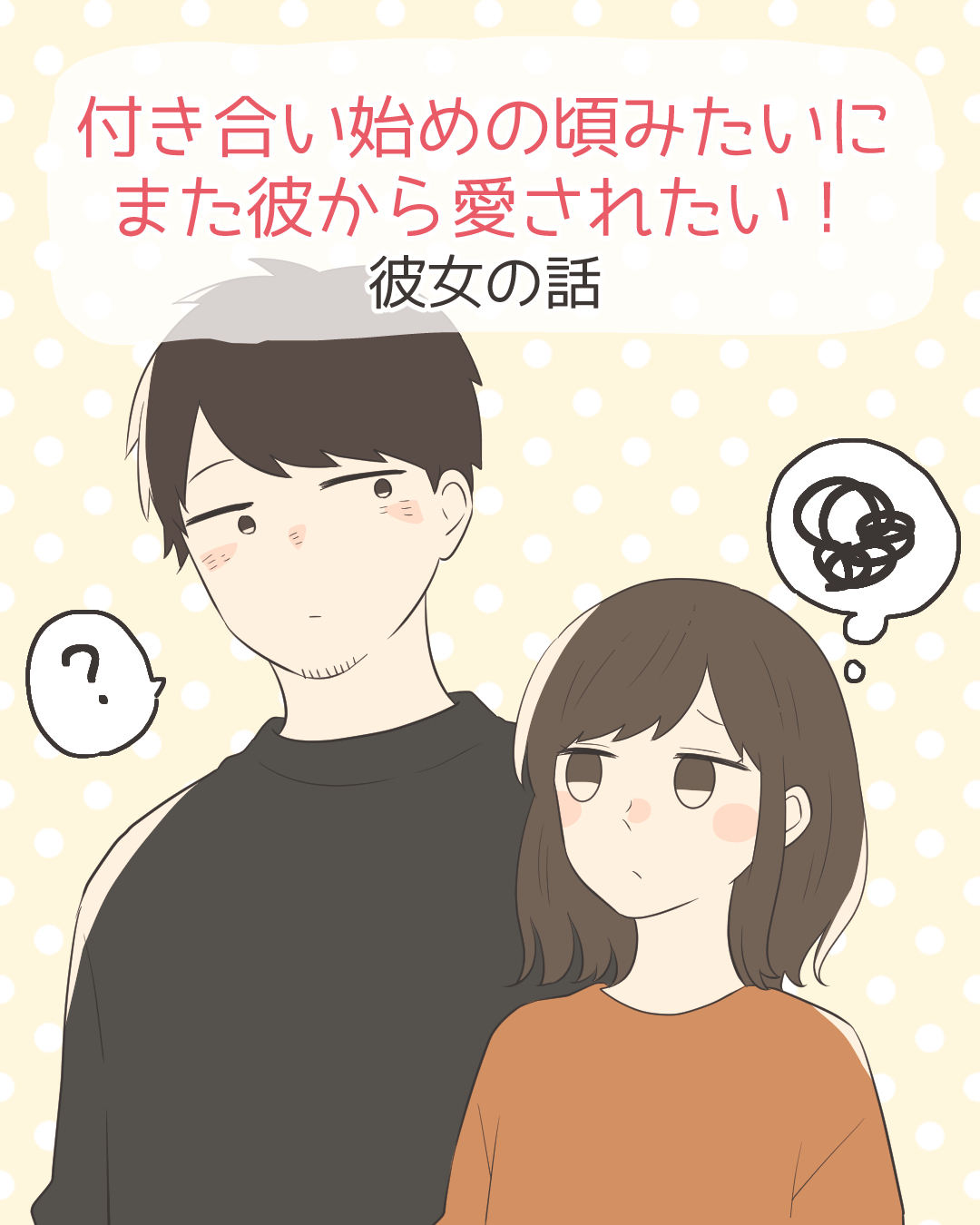 付き合い始めの頃みたいにまた彼から愛されたい Lovely漫画 Pr Lovely