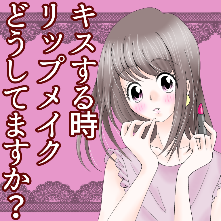 キスする時リップメイクどうしてますか Lovely漫画 Pr Lovely