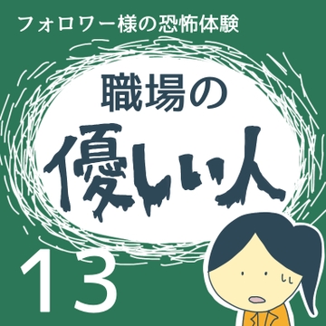 職場の優しい人１３【稲漫画】