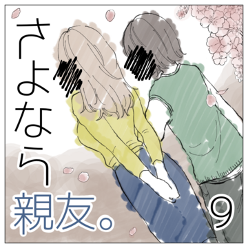 さよなら親友 ９【magari漫画】
