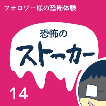 恐怖のストーカー１４【稲漫画】