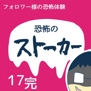 恐怖のストーカー１７【稲漫画】