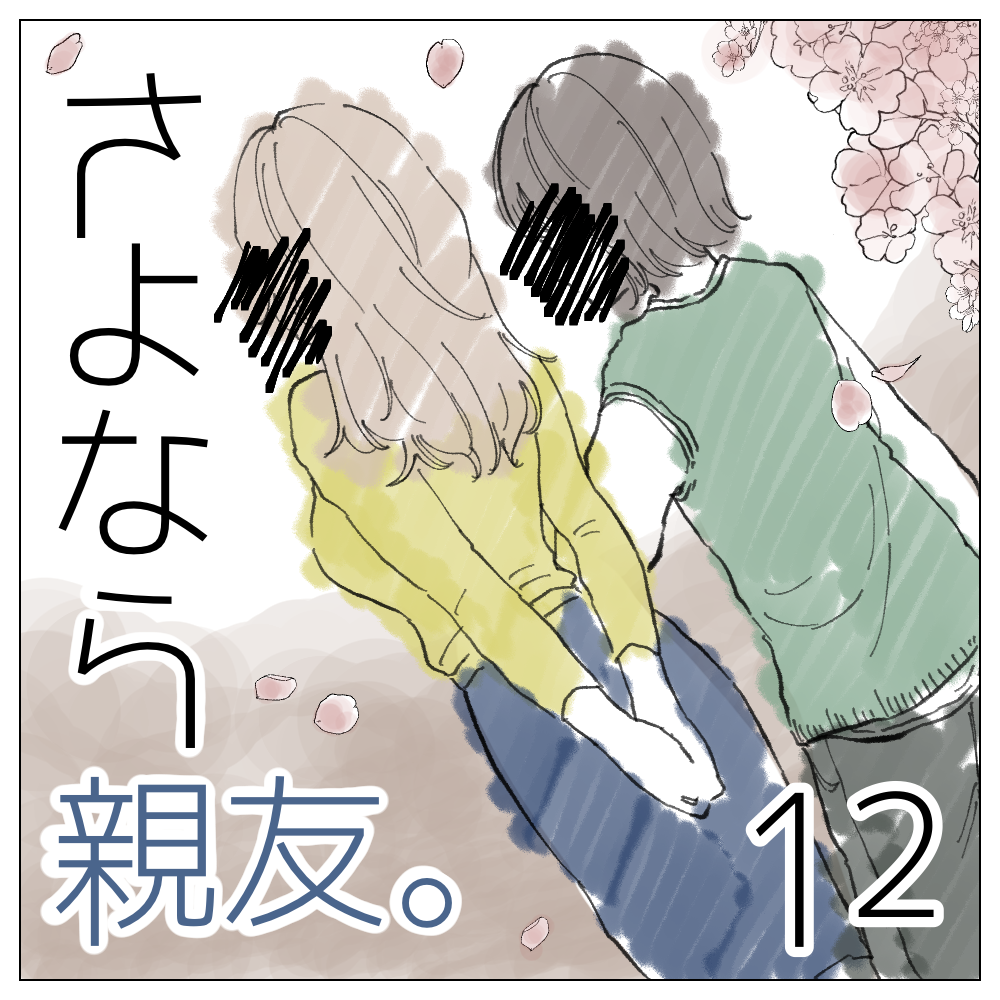 さよなら親友 １３ Magari漫画 Lovely