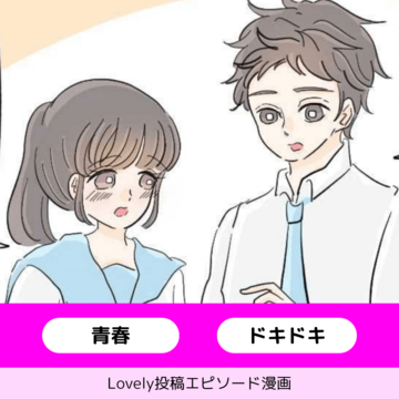 ドキドキした毎日【Lovely漫画】