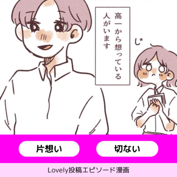 忘れたい、でも、忘れられない恋【Lovely漫画】