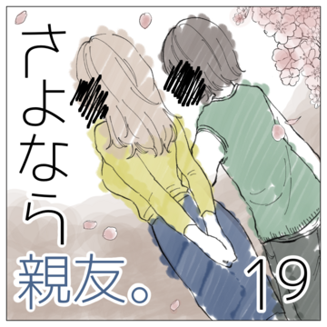 さよなら親友 １９【magari漫画】