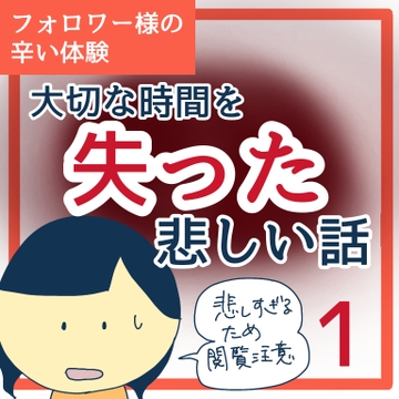大切な時間を失った悲しい話１【稲漫画】