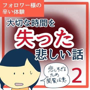 大切な時間を失った悲しい話２【稲漫画】