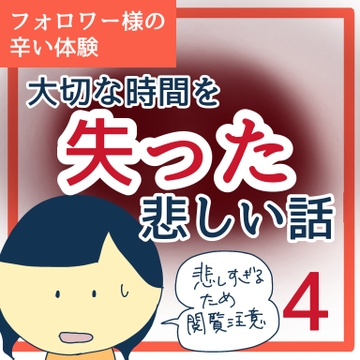 大切な時間を失った悲しい話４【稲漫画】