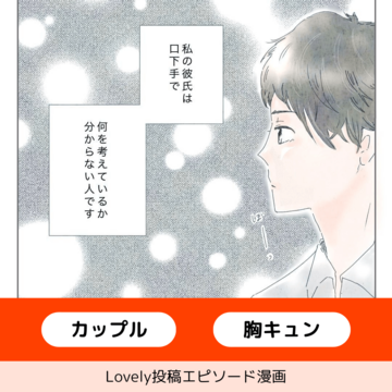 口下手彼氏の愛情表現【Lovely漫画】