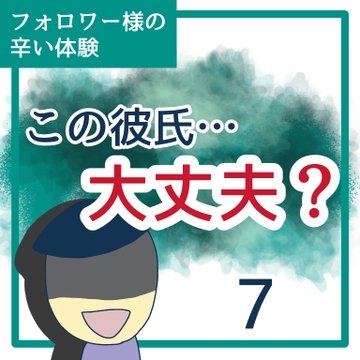 この彼氏…大丈夫？７【稲漫画】