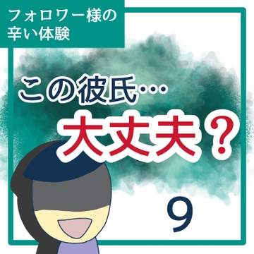 この彼氏…大丈夫？９【稲漫画】