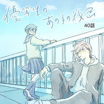 優等生のあの子の秘密　第40話【真白ばに漫画】