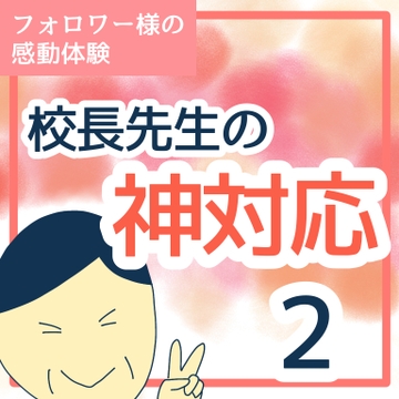 校長先生の神対応２【稲漫画】