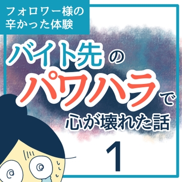 バイト先のパワハラで心が壊れた話１【稲漫画】