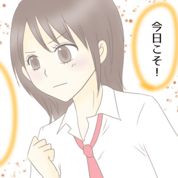 今日こそは【Lovely漫画】