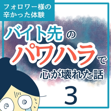 バイト先のパワハラで心が壊れた話３【稲漫画】