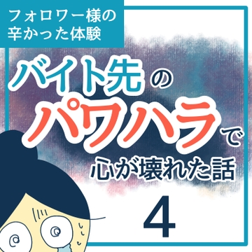 バイト先のパワハラで心が壊れた話４【稲漫画】
