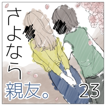 さよなら親友 ２３【magari漫画】