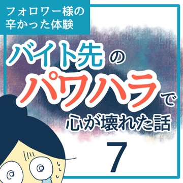 バイト先のパワハラで心が壊れた話７【稲漫画】
