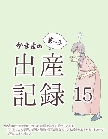 かままの(第一子)出産記録  １５【かまま漫画】