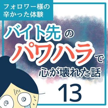 バイト先のパワハラで心が壊れた話１３【稲漫画】