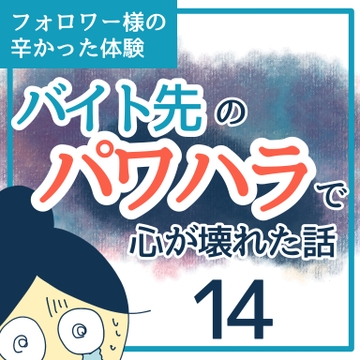 バイト先のパワハラで心が壊れた話１４【稲漫画】