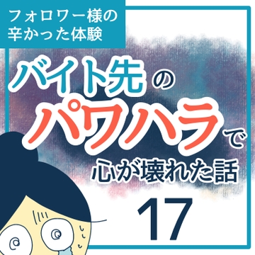 バイト先のパワハラで心が壊れた話１７【稲漫画】