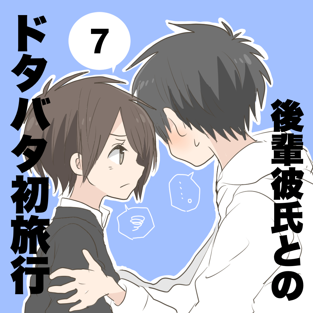 後輩彼氏とのドタバタ初旅行７ 倉間漫画 Lovely