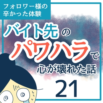 バイト先のパワハラで心が壊れた話２１【稲漫画】