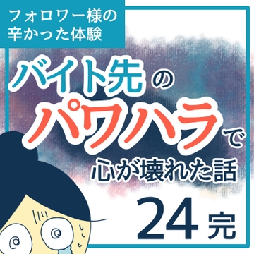 バイト先のパワハラで心が壊れた話２４【完】【稲漫画】