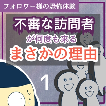 不審な訪問者が何度も来るまさかの理由１【稲漫画】