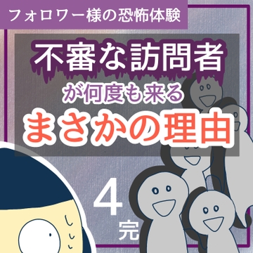 不審な訪問者が何度も来るまさかの理由４【完】【稲漫画】