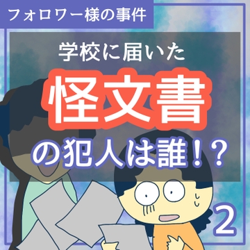 学校に届いた怪文書の犯人は誰！？２【稲漫画】