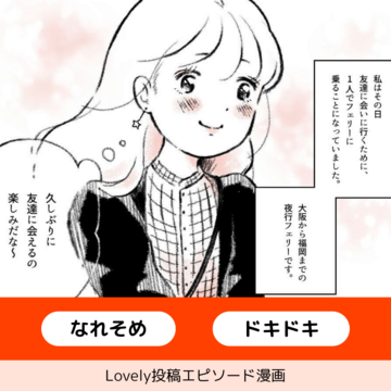 出会いはフェリーで【Lovely漫画】